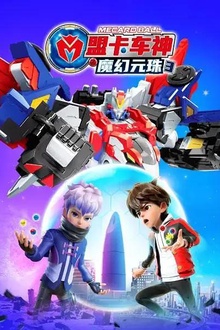 盟卡车神之魔幻元珠3