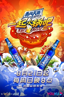 一起火锅吧第三季