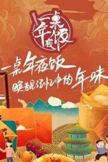 一桌年夜饭2022