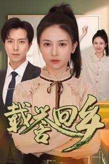 载誉回乡（吾家有女举世无双）