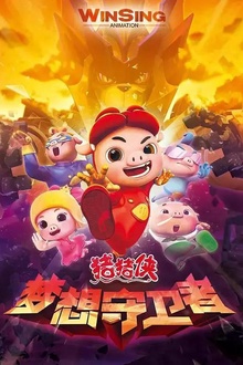 猪猪侠第十二部：梦想守卫者