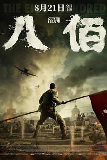 八佰2020