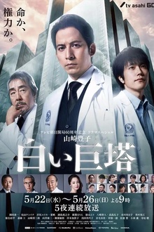 白色巨塔2019