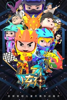 小车神