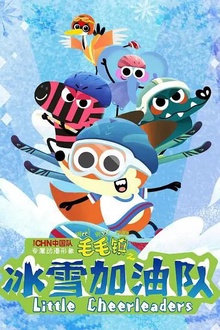 毛毛镇之冰雪加油队