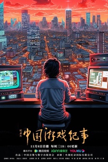 中国游戏纪事