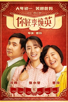 你好，李焕英