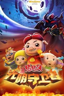 猪猪侠第十一部：光明守卫者