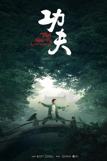 功夫2023