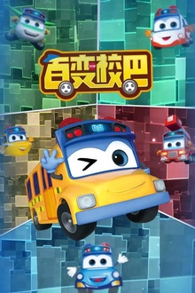 百变校巴1