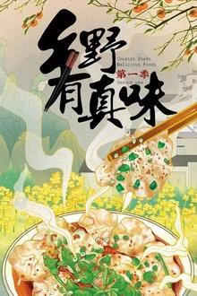 乡野有真味