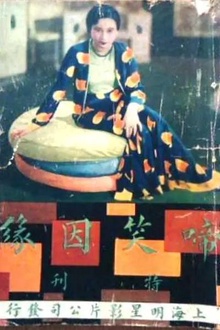 啼笑因缘1932