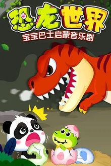 宝宝巴士启蒙音乐剧之恐龙世界