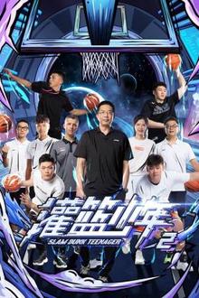 灌篮少年 第二季