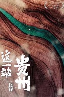 这一站，贵州第二季