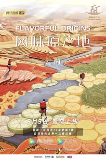 风味原产地·云南