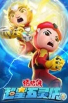 猪猪侠之超星五灵侠5