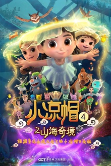 小凉帽4之山海奇境
