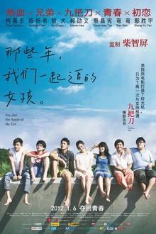那些年，我们一起追的女孩2012