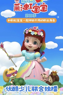 彩虹宝宝第五季