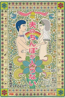 老公进不来