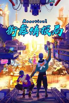 Reaction！街舞情报局