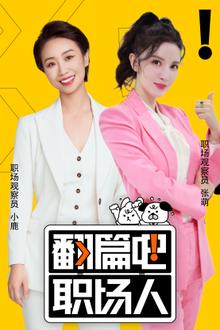 翻篇吧职场人