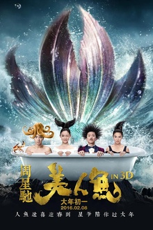 美人鱼2016