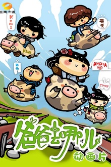 爸爸去哪儿动画片