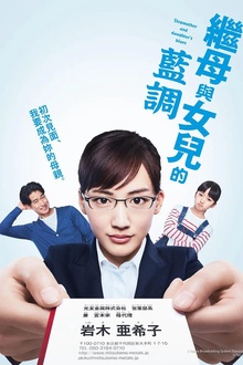 继母与女儿的蓝调
