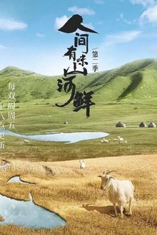 人间有味山河鲜第二季