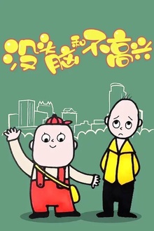 没头脑和不高兴2005