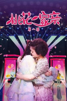 桃花一家亲第一季