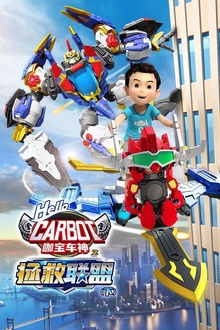 咖宝车神之拯救联盟（下）
