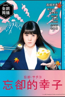 忘却的幸子剧版