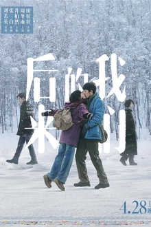 后来的我们2018