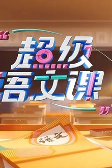 超级语文课第三季