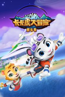卡卡虎大冒险第四季
