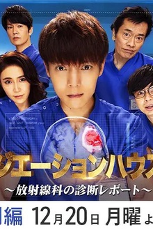 放射治疗室第二季特别篇
