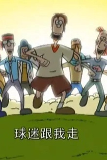 超级球迷