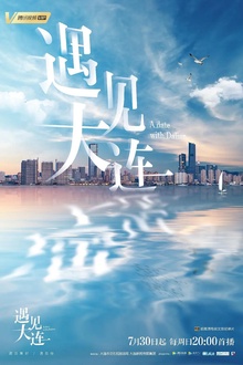 遇见大连