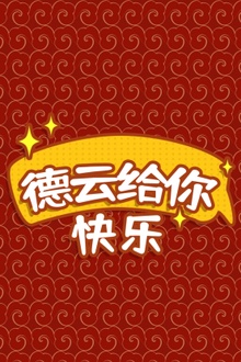 德云给你快乐