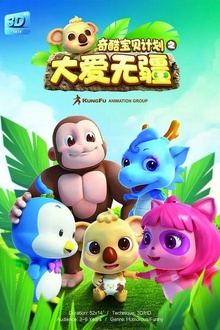 奇酷宝贝计划之大爱无疆