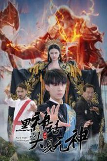 黑神话之大夏无神（黑神话之大圣归来）