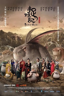 捉妖记2015