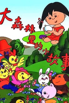 大森林里的小故事