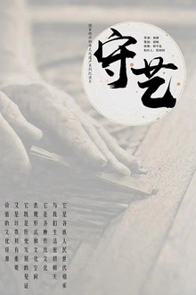守艺