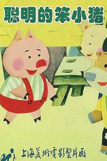 聪明的笨小猪