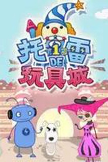 托雷的玩具城第一季