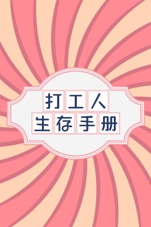 打工人生存手册